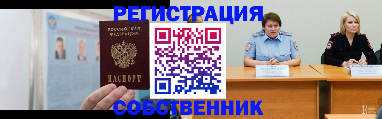 временная регистрация собственник в Гусеве